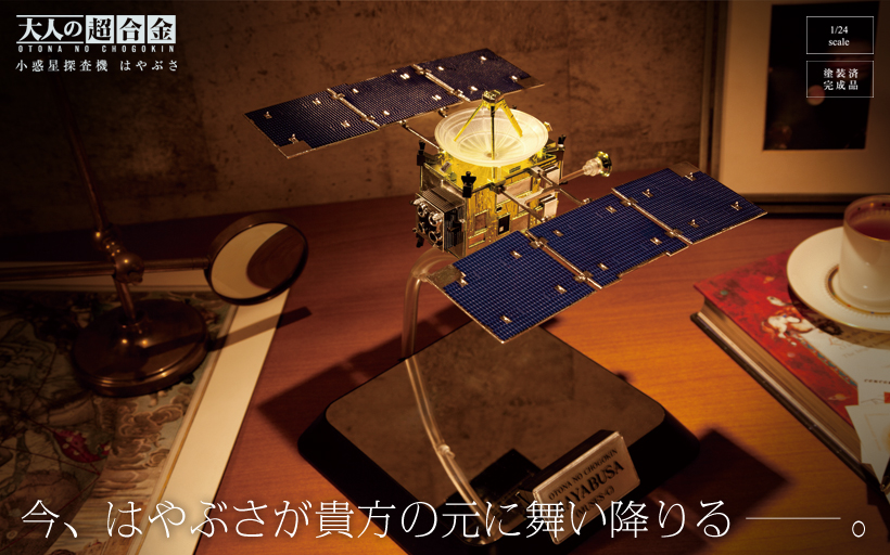 大人の超合金 小惑星探査機 はやぶさ 大人の超合金 小惑星探査機