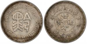贵州省造中华民国三十八年壹圆（贵州竹子币）银元行情价格图片- 元禾收藏