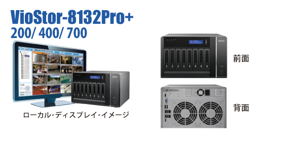 VioStor-8132Pro＋ HDMI出力対応ネットワークビデオレコーダー