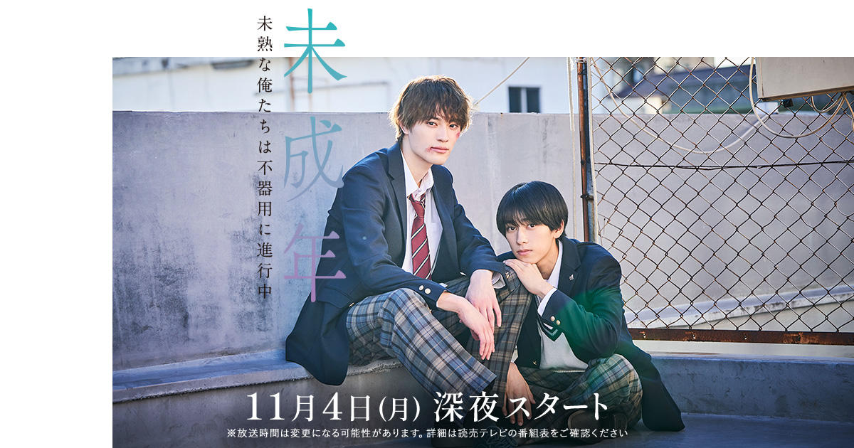 トピックス｜未成年～未熟な俺たちは不器用に進行中～｜読売テレビ