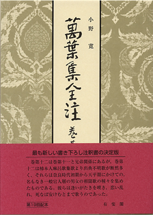 萬葉集全注 巻第十二 | 有斐閣