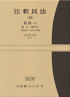 注釈民法 第26巻 相続(3) 遺言・遺留分【復刊版】 | 有斐閣