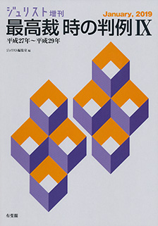 最高裁 時の判例Ⅸ〔平成27年～平成29年〕 | 有斐閣
