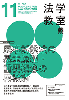 法学教室 2024年11月号(No.530) | 有斐閣