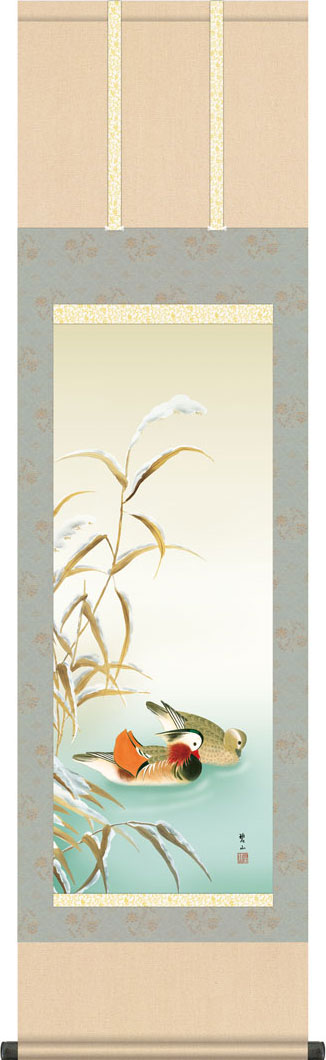 花鳥の掛け軸 唐沢碧山作 四季咲彩 鴛鴦