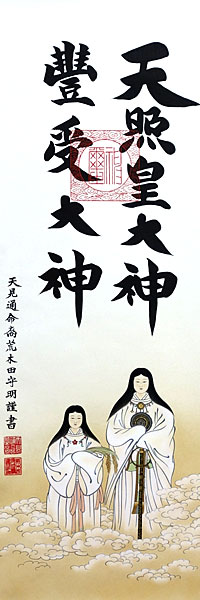 天照皇大神の掛け軸 荒木田守明 真筆 御神号（天照皇大神 豊受大神