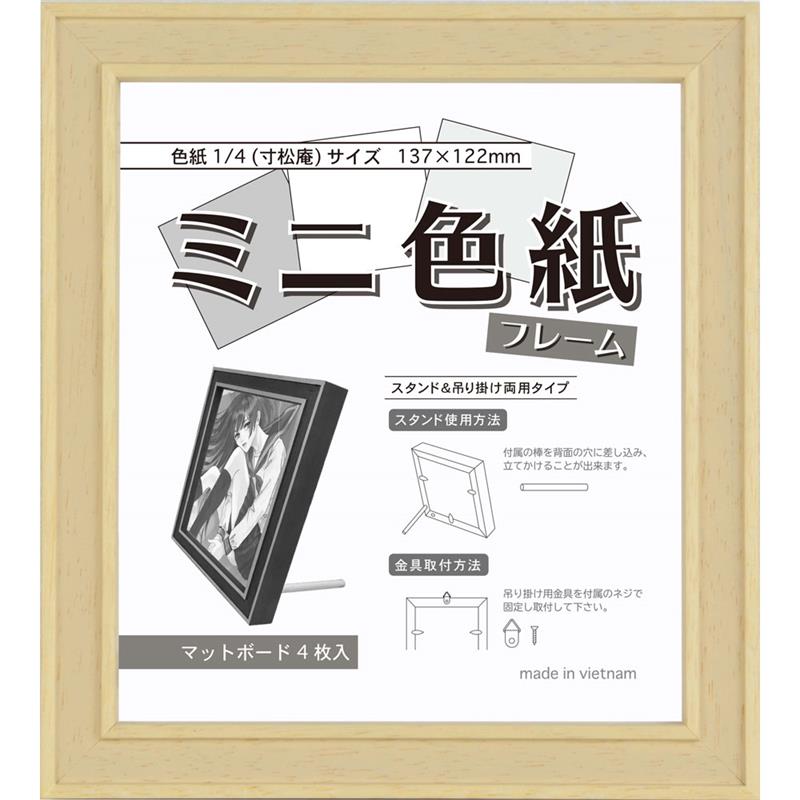 ミニ色紙 (137×122mm用) 木製フレーム ミルク | ゆめ画材