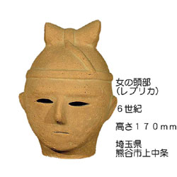 はにわ（レプリカ） 女の頭部 170mm 熊谷市上中条 （出土） | ゆめ画材