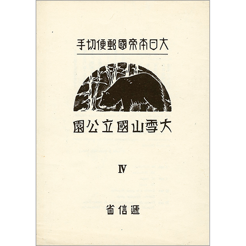切手・趣味の通信販売｜スタマガネット 第1次（戦前）国立公園 大雪山