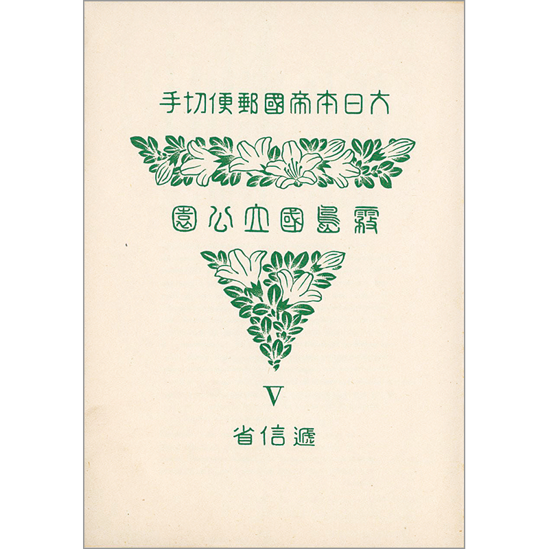 銭単位切手 戦前国立公園シリーズ31点セット 銭単位 切手 戦前 第1次