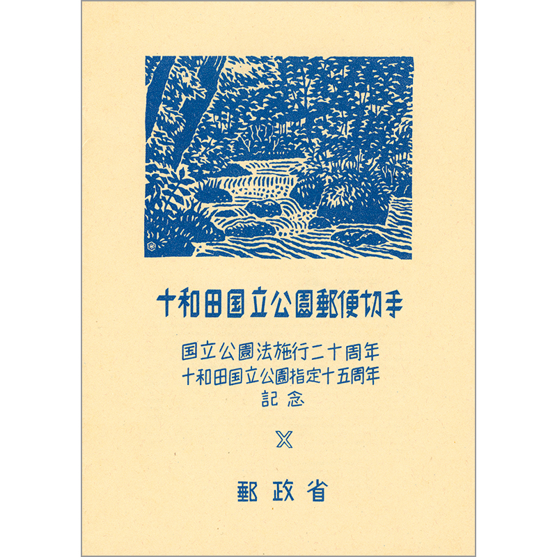 切手・趣味の通信販売｜スタマガネット 第1次（戦後発行）国立公園