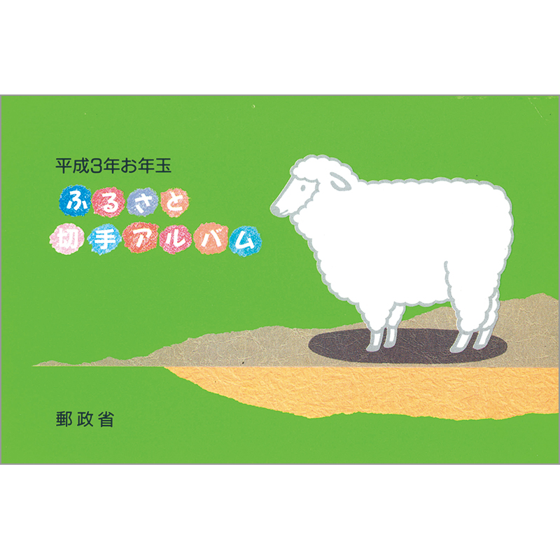 切手・趣味の通信販売｜スタマガネット 1991（平成3）年 年賀4等小型