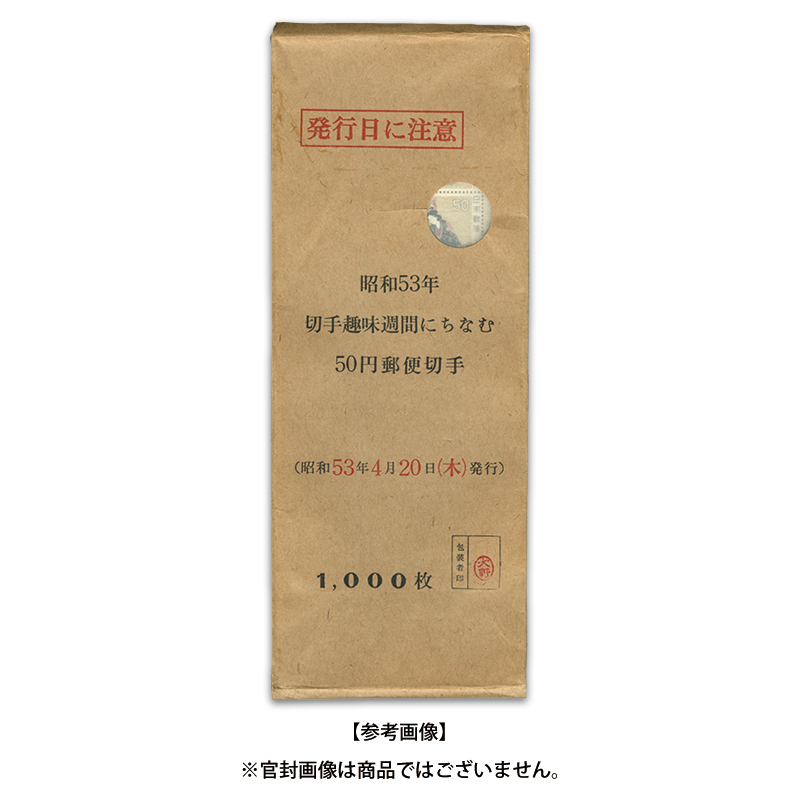 切手・趣味の通信販売｜スタマガネット 78年切手趣味週間「寛文美人図