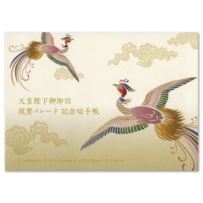 切手・趣味の通信販売｜スタマガネット 天皇陛下御即位祝賀パレード