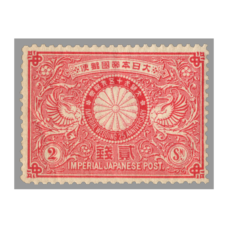 切手・趣味の通信販売｜スタマガネット 明治銀婚2銭: 日本切手