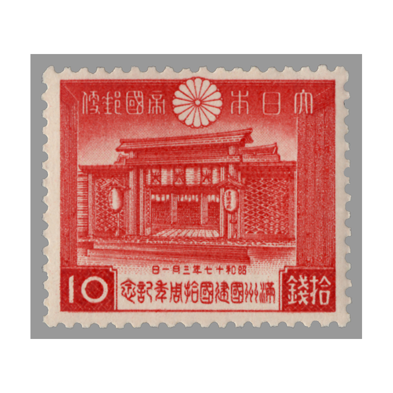 切手・趣味の通信販売｜スタマガネット 「満州国」建国10年 10銭: 日本切手