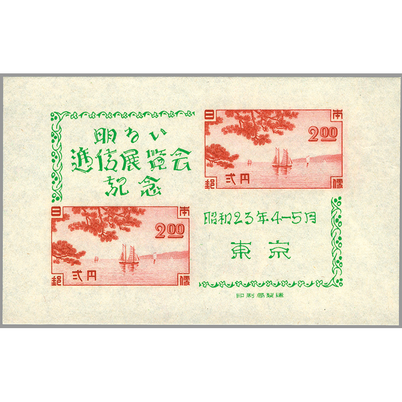 銭単位切手 (珍品極美品) 1934年 逓信記念日 小型シート 銭単位