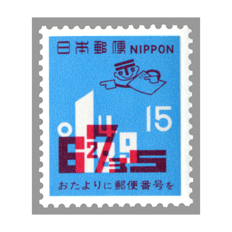 切手・趣味の通信販売｜スタマガネット 郵便番号宣伝4次 15円: 日本切手