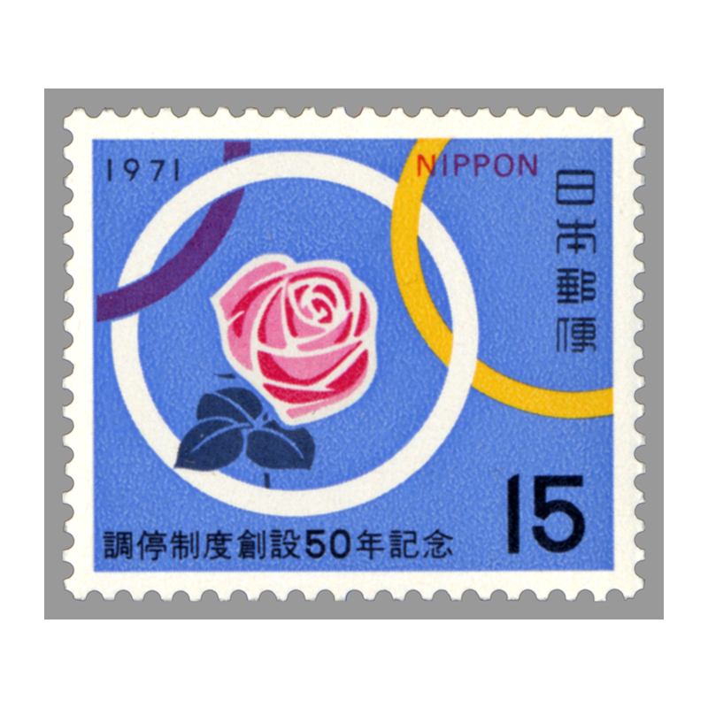 切手・趣味の通信販売｜スタマガネット 調停制度創設50年: 日本切手