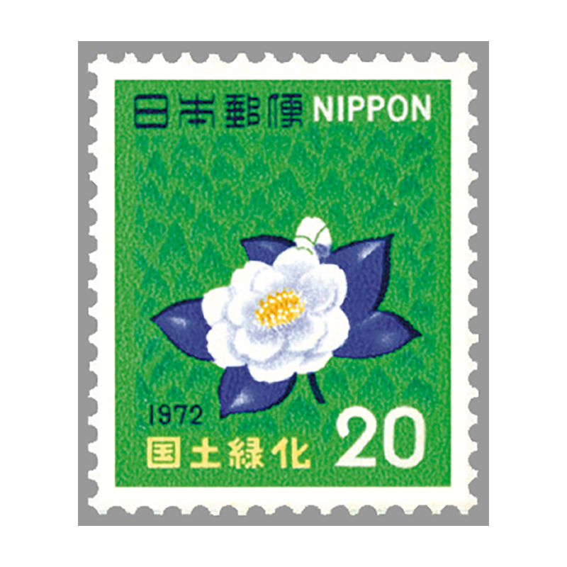 切手・趣味の通信販売｜スタマガネット 72年国土緑化「新潟」: 日本切手