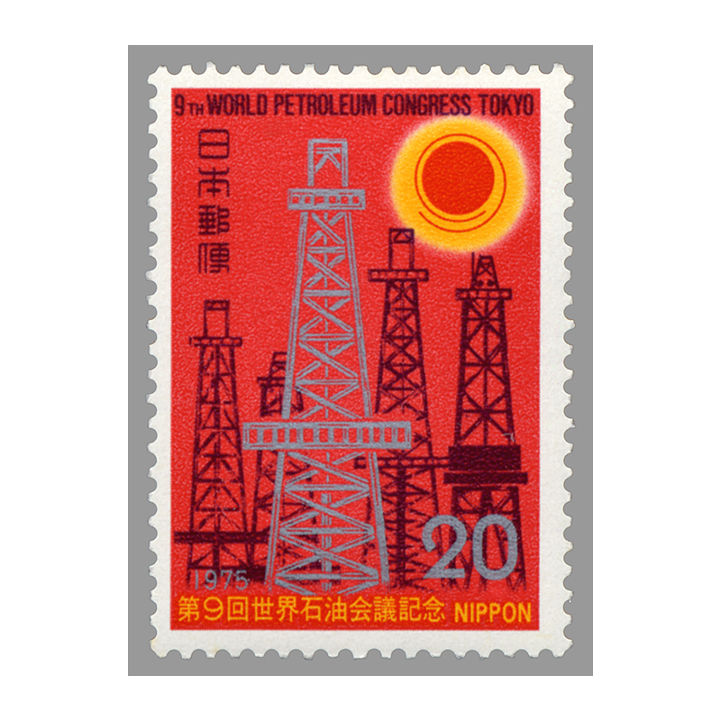 切手・趣味の通信販売｜スタマガネット 第9回世界石油会議: 日本切手