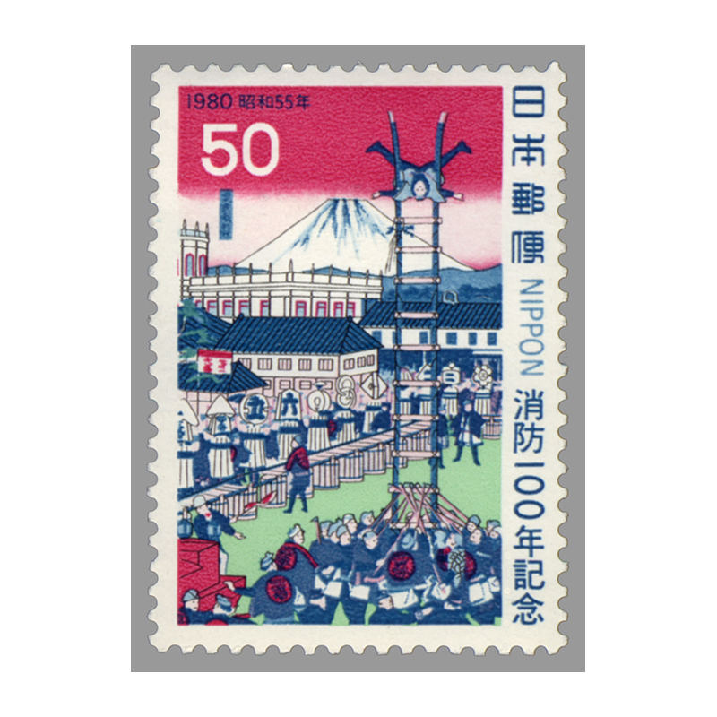 切手・趣味の通信販売｜スタマガネット 消防100年(単片): 日本切手