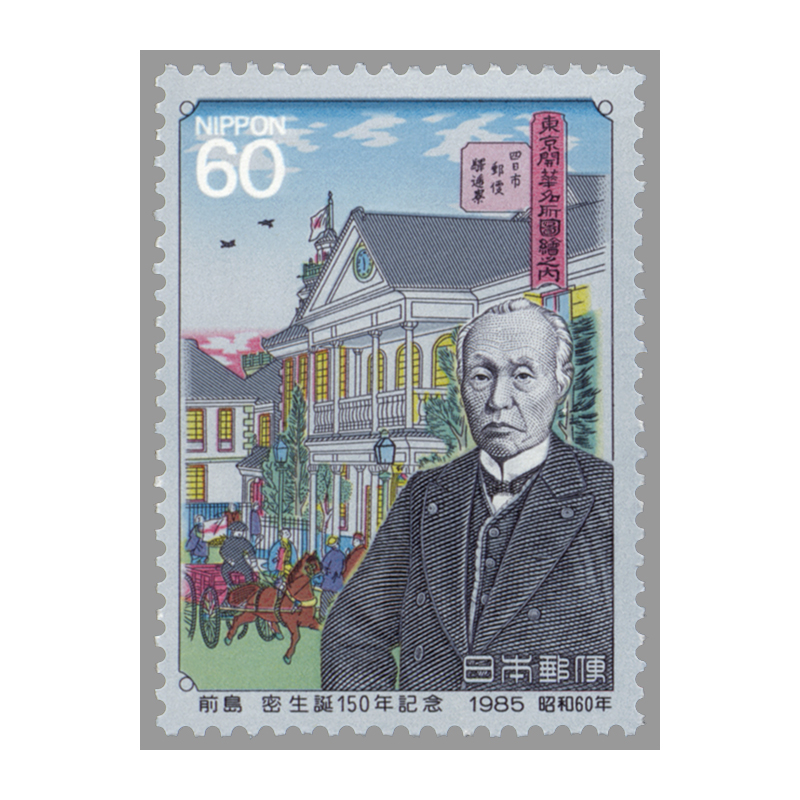 切手・趣味の通信販売｜スタマガネット 前島密生誕150年: 日本切手