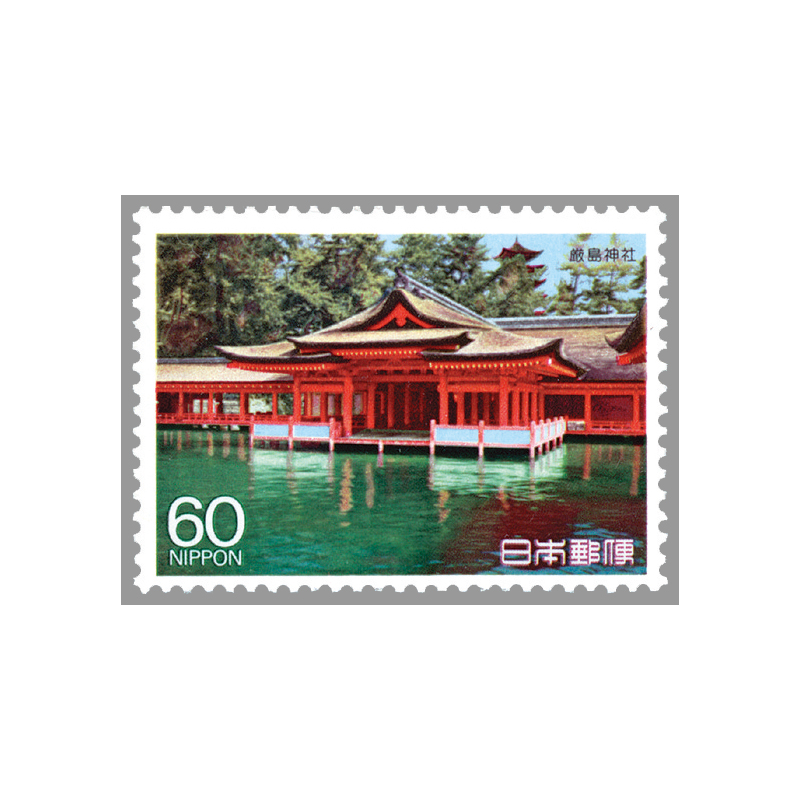 切手・趣味の通信販売｜スタマガネット 第3次国宝シリーズ第4集 厳島