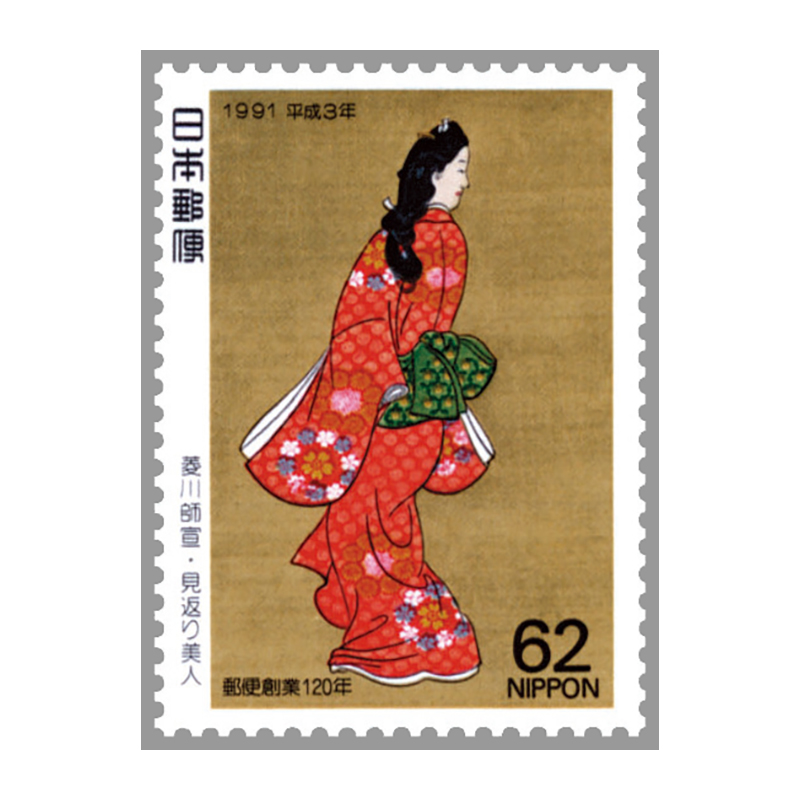 見返り美人切手 切手・趣味の通信販売｜スタマガネット 91年切手趣味