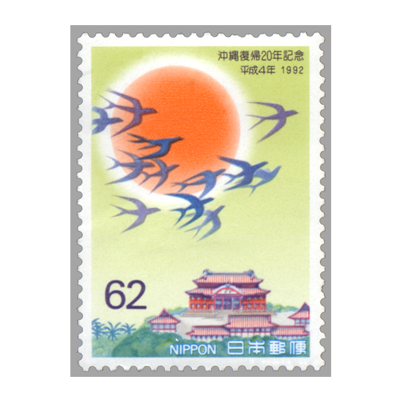 切手・趣味の通信販売｜スタマガネット 沖縄復帰20年: 日本切手