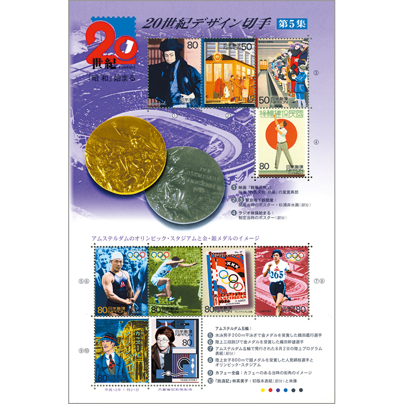 切手・趣味の通信販売｜スタマガネット 20世紀デザインシリーズ第5集