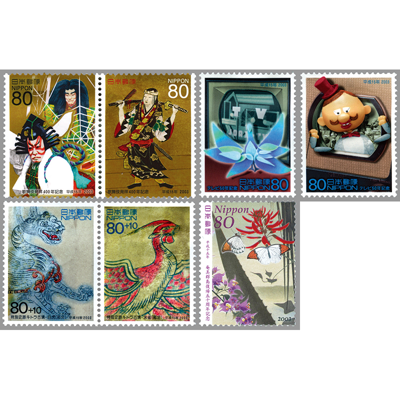 切手・趣味の通信販売｜スタマガネット 2003年発行記念切手5点7種