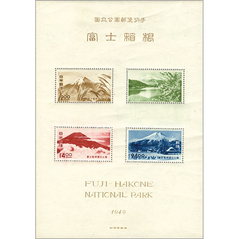 銭単位国立公園切手 霧島小型シート 切手・趣味の通信販売｜スタマガ