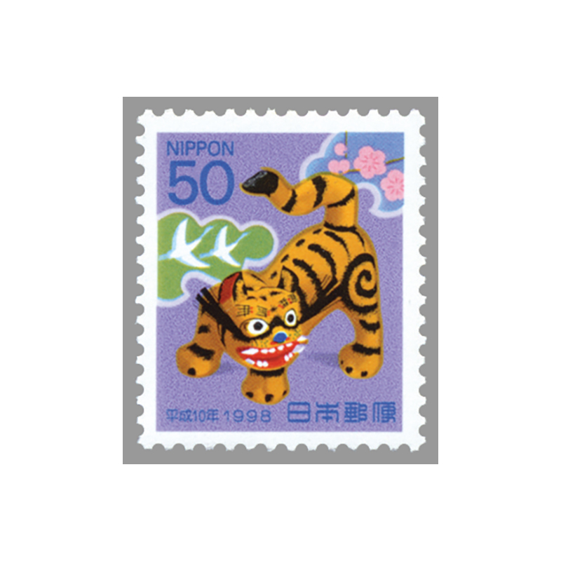 切手・趣味の通信販売｜スタマガネット 平成10年用年賀「虎」50円(50円