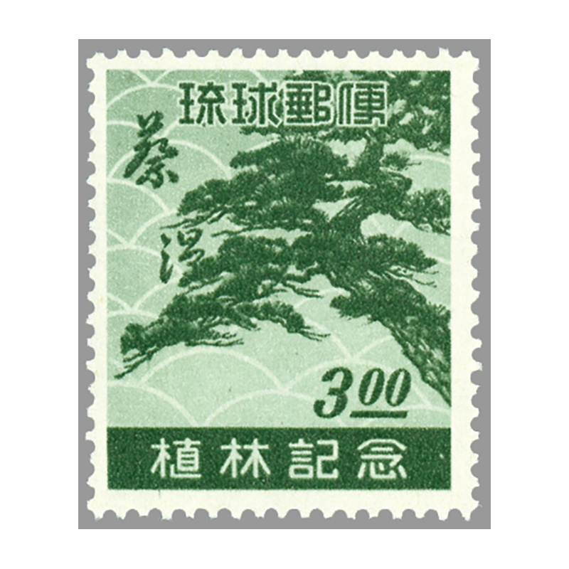 お値下げ＊琉球 沖縄切手 1951年 植林 田型 未使用 NH美品