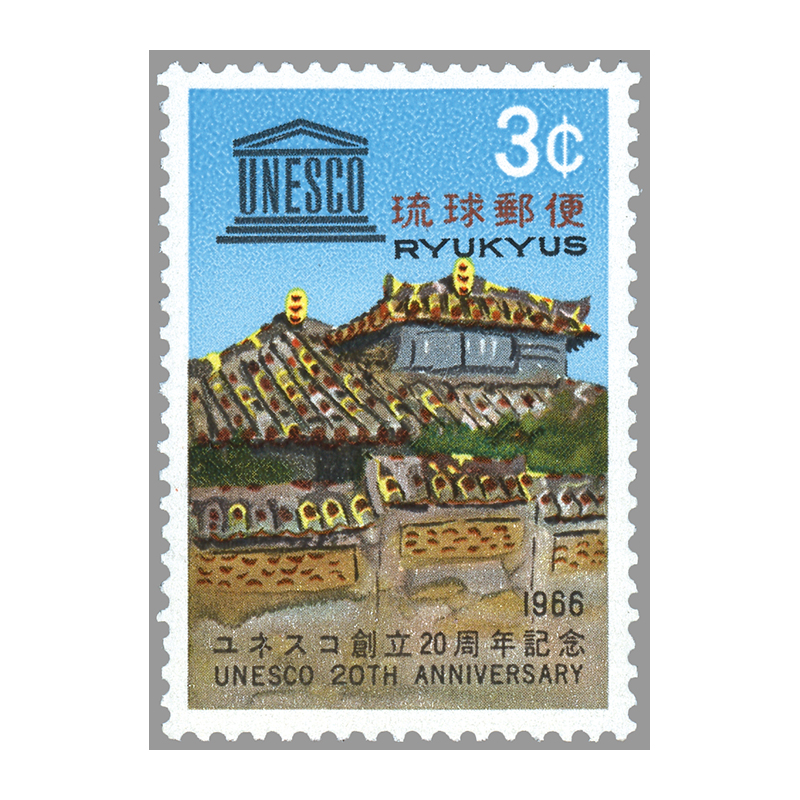 切手・趣味の通信販売｜スタマガネット ＜沖縄＞ユネスコ創立20年