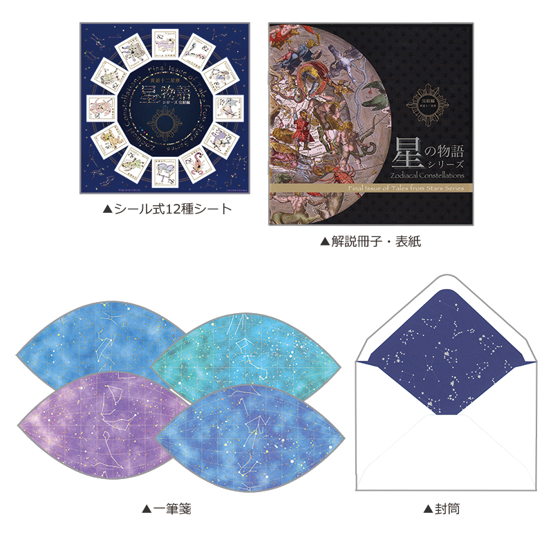 特別版星の物語シリーズ星座完結編初日カバー1枚 切手・趣味の