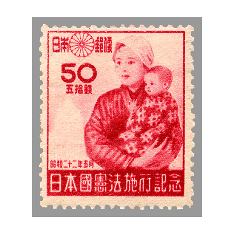 切手・趣味の通信販売｜スタマガネット 日本国憲法施行 50銭（訳有り品