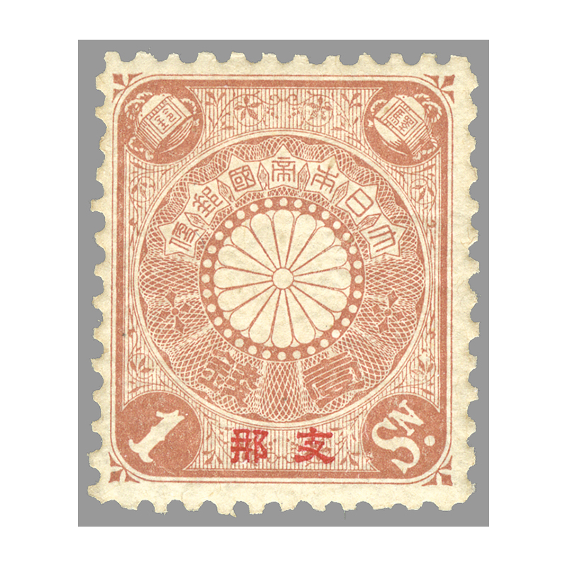 8281銭百文切手未使用第一版 8281銭百文切手未使用第一版 8281銭百文切手未