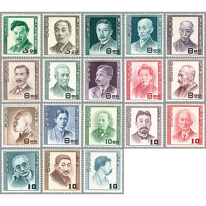 切手・趣味の通信販売｜スタマガネット 文化人18種完（ヒンジ品