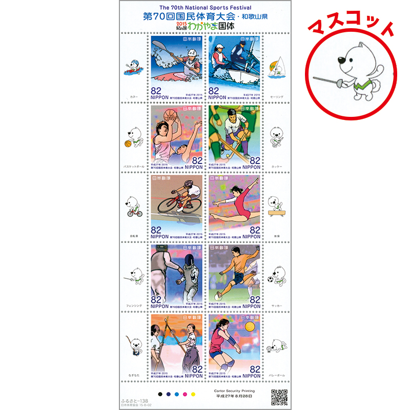 日本の古切手 国民体育大会 第70回和歌山県大会 10枚 第27回国体