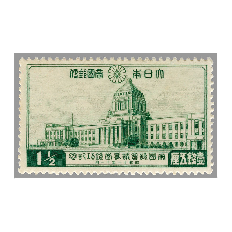 切手・趣味の通信販売｜スタマガネット 帝国議会議事堂完成1 1/2銭