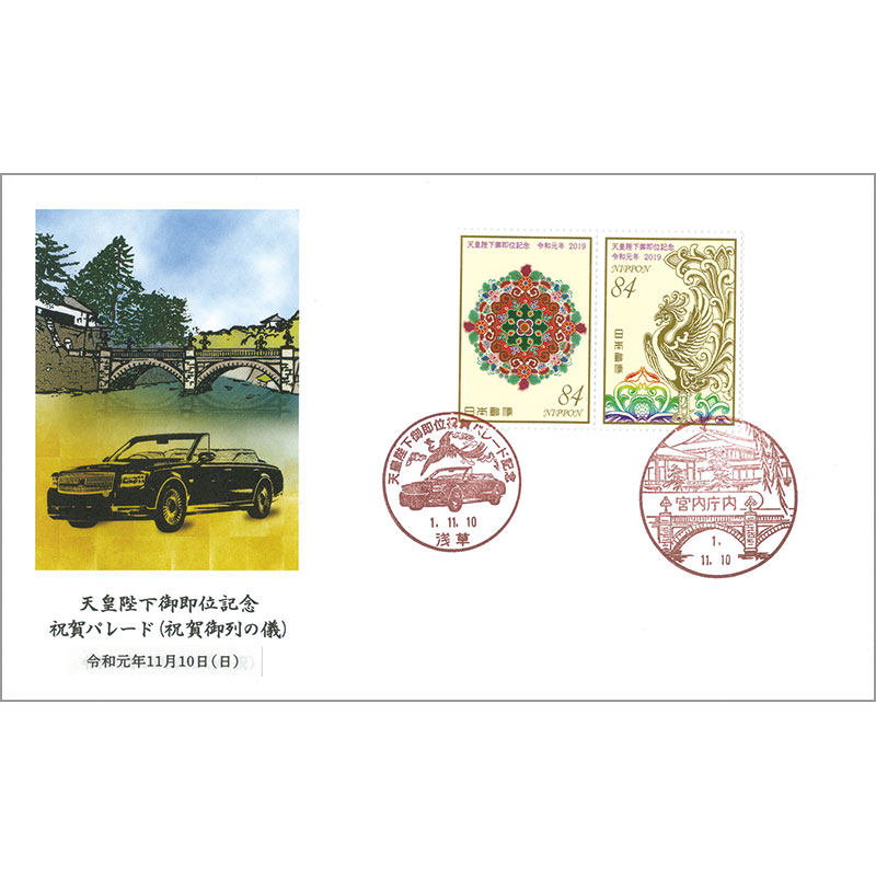 初日印天皇陛下御即位記念初日印カバー1枚 切手・趣味の通信販売｜スタ