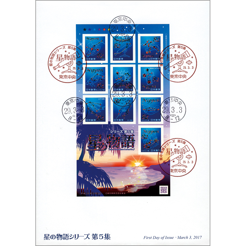 切手・趣味の通信販売｜スタマガネット 星の物語シリーズ第5集 全貼り