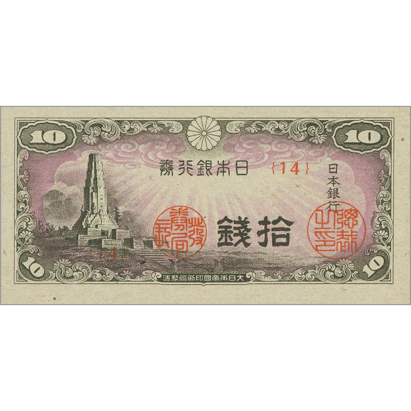 旧紙幣 古札 日本銀行券10銭 八紘一宇10銭 1組