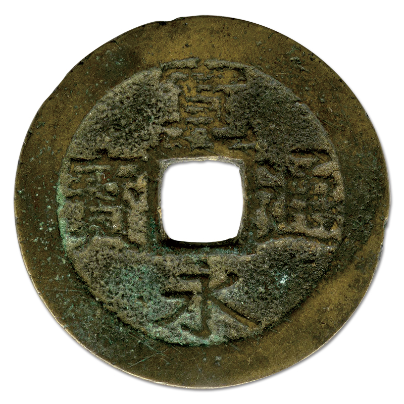 切手・趣味の通信販売｜スタマガネット 寛永通宝11波: コイン・紙幣