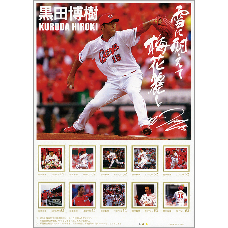 カープ 黒田博樹選手 200勝記念 直筆サイン入りフォトプラーク 証明書