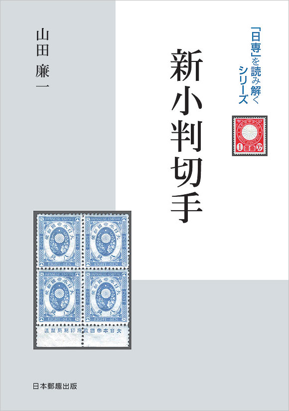 切手・趣味の通信販売｜スタマガネット 日専を読み解くシリーズ「新