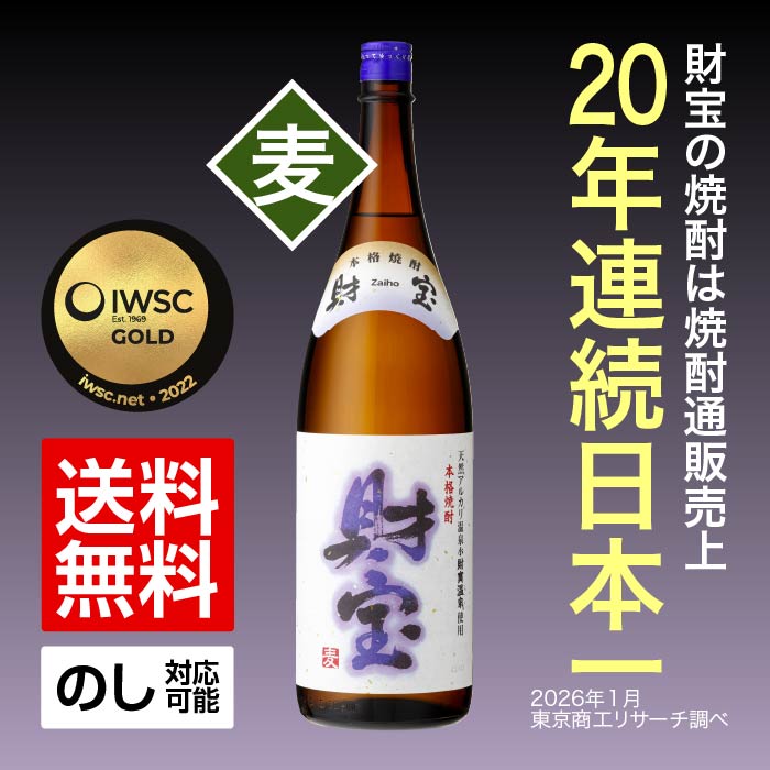 焼酎財宝一升瓶(麦)｜水・焼酎の財宝オンラインショップ