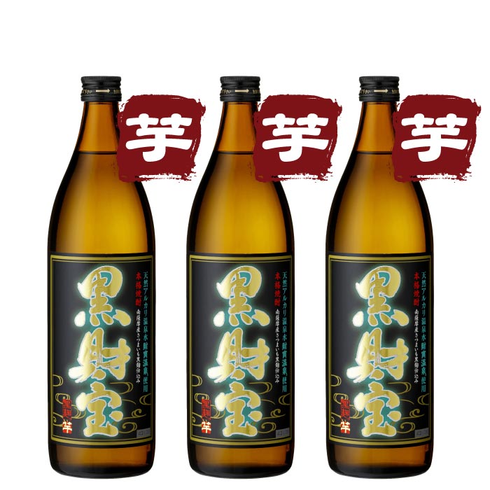 黒財宝5合瓶3本セット【芋3本】｜水・焼酎の財宝オンラインショップ